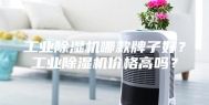 工业除湿机哪款牌子好？工业除湿机价格高吗？