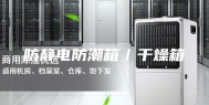 防静电防潮箱／干燥箱