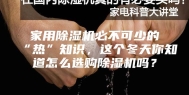 家用除湿机必不可少的“热”知识，这个冬天你知道怎么选购除湿机吗？
