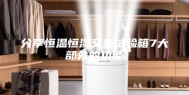 分享恒温恒湿交变试验箱7大部分的功能