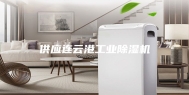 供应连云港工业除湿机
