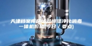 天津档案库房恒温恒湿净化消毒一体机价格(今日／要点)