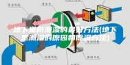 地下室防潮湿的最好方法(地下室潮湿的原因和除湿方法)