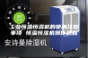 工业恒温恒湿机的使用注意事项 恒温恒湿机操作规程