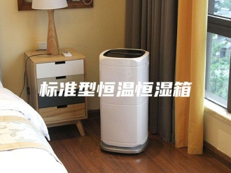 常见问题标准型恒温恒湿箱