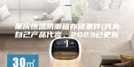 重庆恒温防潮箱存储条件(我为自己产品代言，2023已更新)
