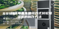 一种循环再生的组合式转轮除湿机的制作方法