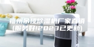 福州吊顶除湿机厂家直销(服务好!2023已更新)