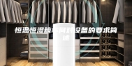 恒温恒湿箱车间对设备的要求简述