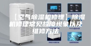 【空气除湿机修理】除湿机修理常见故障现象以及维修方法