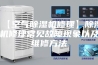 【空气除湿机修理】除湿机修理常见故障现象以及维修方法