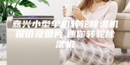 嘉兴小型单机转轮除湿机报价及图片,迷你转轮除湿机