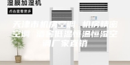 天津市机房空调 机房精密空调 酒窖低温恒温恒湿空调厂家直销