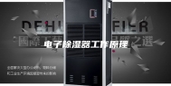 电子除湿器工作原理