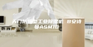 天门防爆型工业除湿机 B安诗曼ASM10