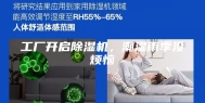 工厂开启除湿机，潮湿雨季没烦恼