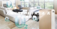 巧用除湿机开启干爽生活 无惧回南天
