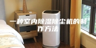 一种室内除湿除尘机的制作方法