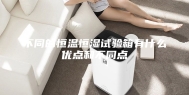 不同的恒温恒湿试验箱有什么优点和不同点