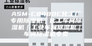 ASM-C8480C化工厂专用除湿机｜化工车间除湿机｜工业车间除湿机｜车间除湿机专卖