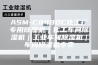 ASM-C8480C化工厂专用除湿机｜化工车间除湿机｜工业车间除湿机｜车间除湿机专卖