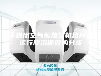 行业新闻干燥用空气源热泵机组开式运行除湿能效的分析