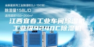 江西宜春工业车间除湿机工业级9240C除湿机