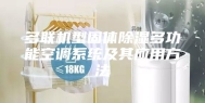多联机型固体除湿多功能空调系统及其应用方法