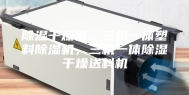 除湿干燥机，三机一体塑料除湿机，三机一体除湿干燥送料机