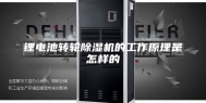 锂电池转轮除湿机的工作原理是怎样的