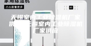 无锡室内工业除湿机厂家供应_无锡室内工业除湿机厂家供应