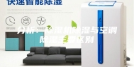 分析：除湿机除湿与空调除湿主要区别