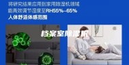 档案室除湿机