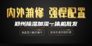 郑州除湿加湿一体机批发