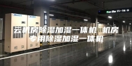 云机房除湿加湿一体机 机房专用除湿加湿一体机