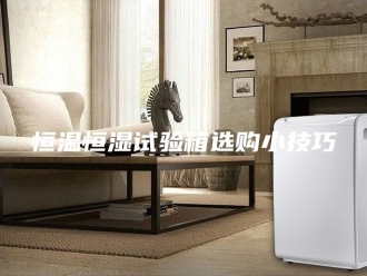 常见问题恒温恒湿试验箱选购小技巧