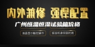 广州恒温恒湿试验箱价格