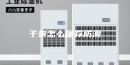 干果怎么保存防潮