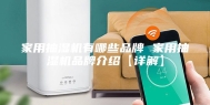 家用抽湿机有哪些品牌 家用抽湿机品牌介绍【详解】