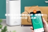 家用抽湿机有哪些品牌 家用抽湿机品牌介绍【详解】