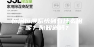 恒温恒湿系统到有什么用呢？你知道吗？
