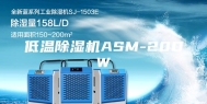 低温除湿机ASM-20DW