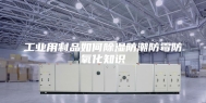 工业用制品如何除湿防潮防霉防氧化知识