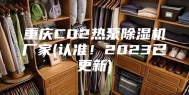 重庆CO2热泵除湿机厂家(认准！2023已更新)