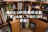 重庆CO2热泵除湿机厂家(认准！2023已更新)