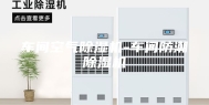 车间空气除湿机-车间防潮除湿机