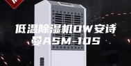 低温除湿机DW安诗曼ASM-10S