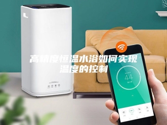 常见问题高精度恒温水浴如何实现温度的控制