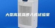 大型高低温步入式试验室