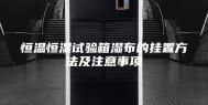 恒温恒湿试验箱湿布的挂置方法及注意事项